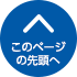 このページの先頭へ